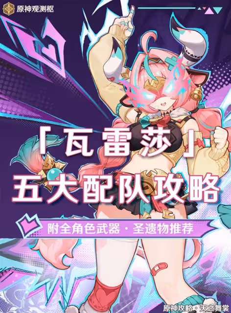 《原神》瓦雷莎隊伍搭配與出裝攻略