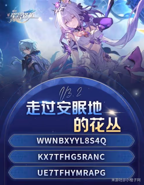 《崩壞:星穹鐵道》3.2前瞻直播兌換碼分享