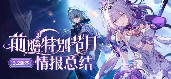 《崩壞：星穹鐵道》3.2前瞻內容及兌換碼