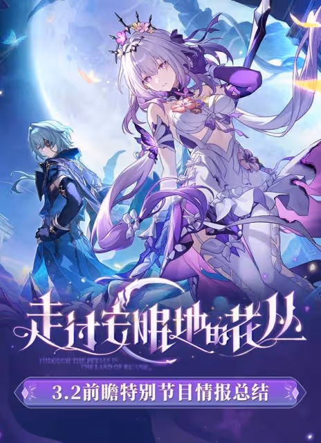 《崩壞：星穹鐵道》3.2前瞻內容及兌換碼