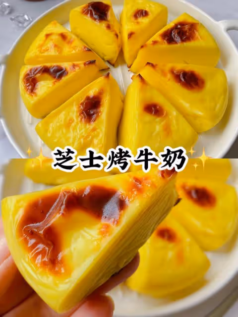 芝士烤牛奶