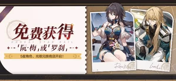 《崩壞:星穹鐵道》3.2免費5星領取方法