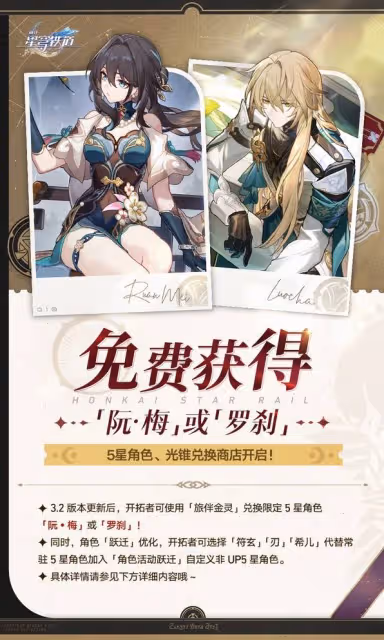 《崩壞:星穹鐵道》3.2免費5星領取方法