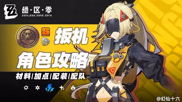 《絕區零》扳機出裝與隊伍搭配推薦