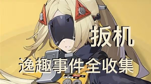 《絕區零》扳機逸趣事件具體點位一覽
