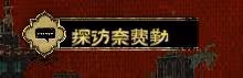 《蘇丹的遊戲》弒君計劃獲取方法