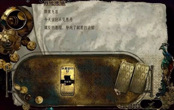《蘇丹的遊戲》弒君計劃獲取方法