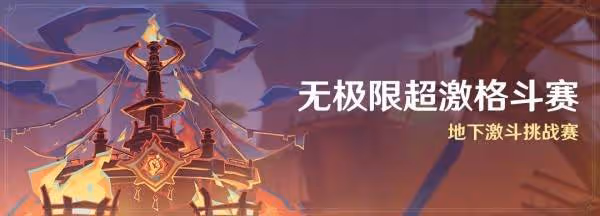 《原神》無極限超激格鬥賽滿獎勵陣容推薦