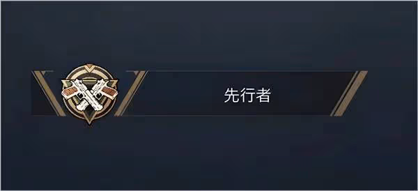 《暗區突圍:無限》搶先體驗開服公告