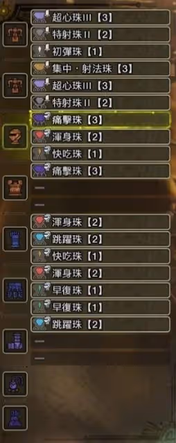 《怪物獵人:荒野》1.01重弩日常狩獵配裝