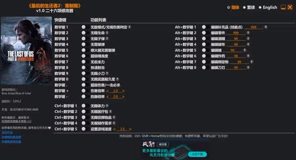 《最後生還者2》修改器及用法說明