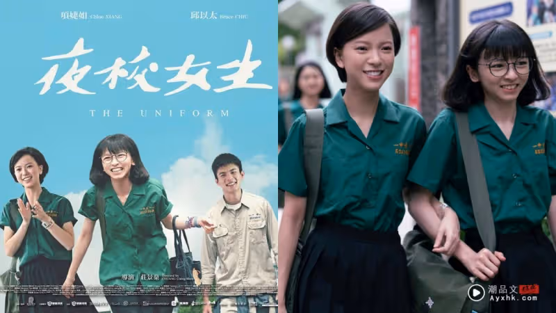影評|非典型青春愛情片!《夜校女生》呈現成長陣痛 日夜校設定超有趣!