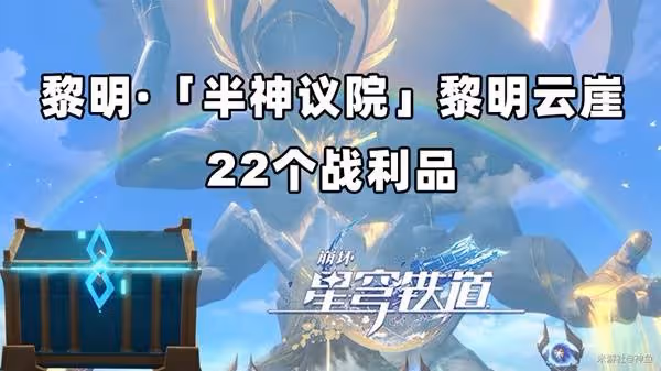 《崩壞:星穹鐵道》黎明雲崖戰利品收集攻略