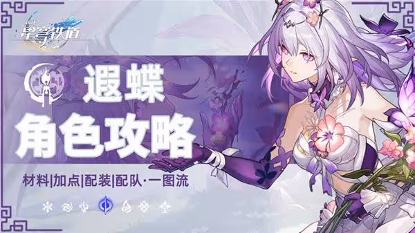 《崩壞:星穹鐵道》遐蝶裝備選擇與配隊推薦