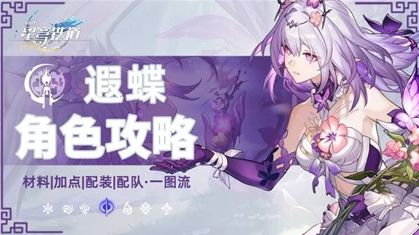《崩壞：星穹鐵道》遐蝶裝備選擇與配隊推薦