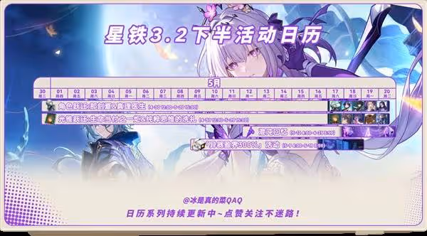 《崩壞:星穹鐵道》3.2版本活動一覽