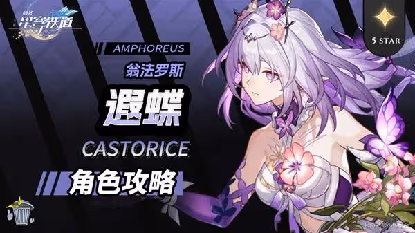 《崩壞：星穹鐵道》遐蝶出裝與隊伍搭配解析