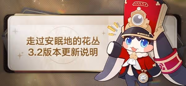 《崩壞:星穹鐵道》3.2版本更新內容一覽
