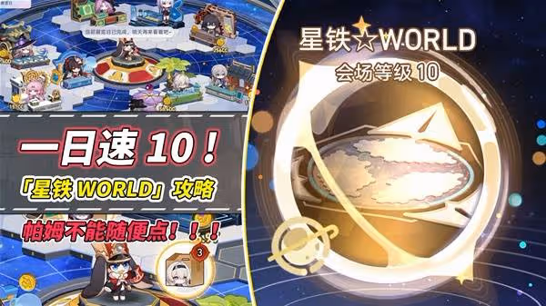 《崩壞：星穹鐵道》星鐵World滿級方法分享