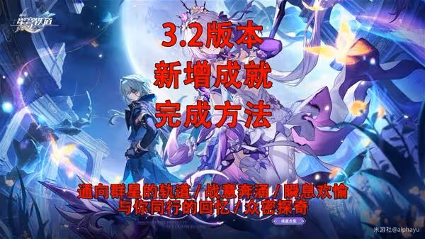 《崩壞:星穹鐵道》3.2版本新增成就攻略
