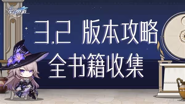 《崩壞:星穹鐵道》3.2新增書籍收集攻略