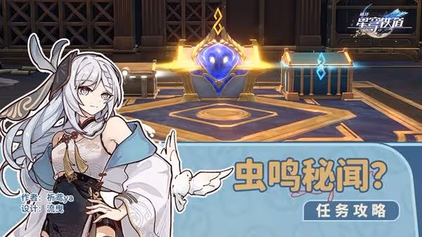 《崩壞:星穹鐵道》蟲鳴秘寶任務攻略