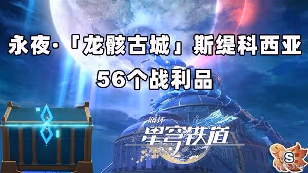 《崩壞:星穹鐵道》永夜龍骸古城戰利品收集