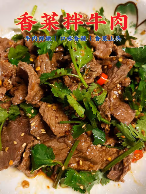 不用爆炒的香菜拌牛肉