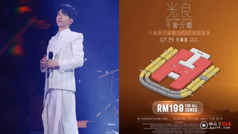 光良馬來西亞演唱會全場統一票價 價格超佛心！網狂贊：比我一個月保險還便宜