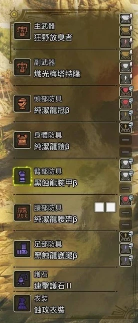 《怪物獵人：荒野》貫通重弩急救撒粉配裝