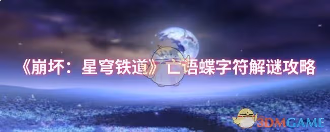 崩壞：星穹鐵道亡語蝶字符怎麼解謎-亡語蝶字符解謎攻略