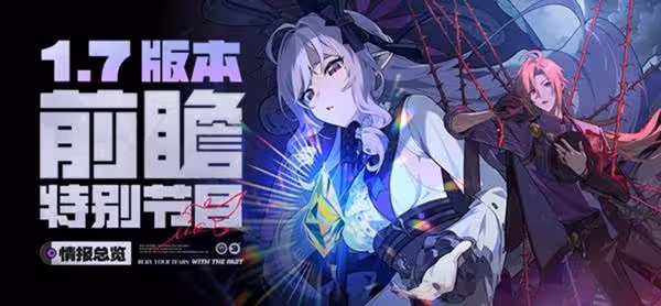 《絕區零》1.7前瞻內容匯總及兌換碼分享