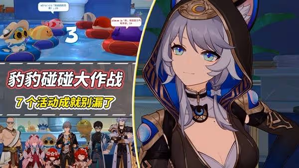 《崩壞:星穹鐵道》豹豹碰碰大作戰活動攻略
