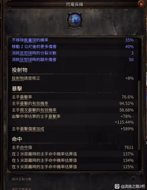 《流放之路2》亞馬遜電矛BD分享