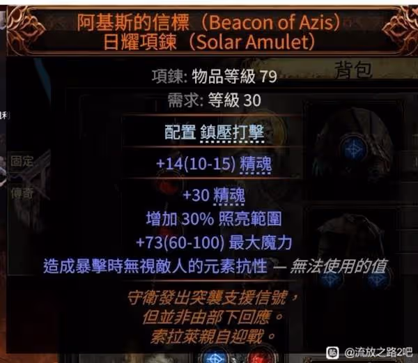 《流放之路2》亞馬遜電矛BD分享