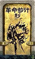 《蘇丹的遊戲》革命線詳細流程攻略