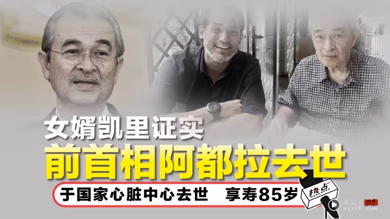 前首相敦阿都拉逝世!楊紫瓊現身地區清真寺送別