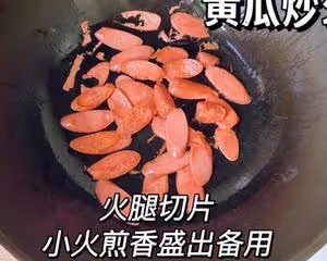 黃瓜炒火腿