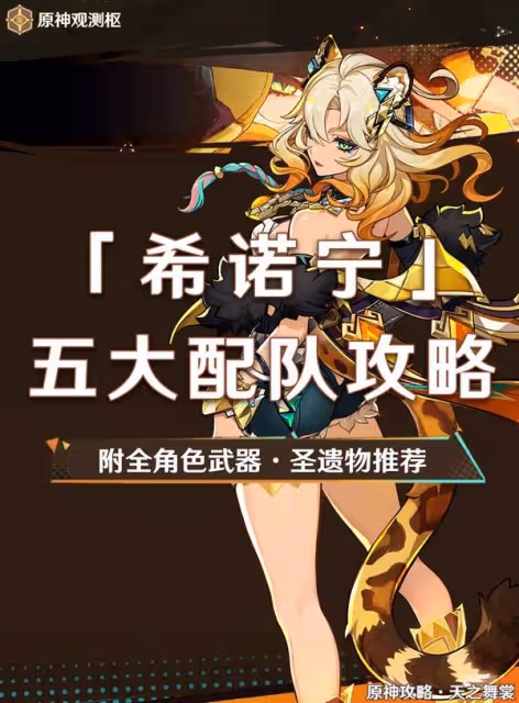 《原神》希諾寧5.5版本培養指南