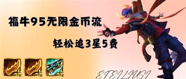 《金鏟鏟之戰》S14福牛95無限金幣陣容攻略