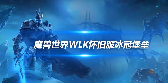 WLK懷舊服P4階段ICC冰冠堡壘攻略 一號BOSS瑪洛嘉領主打法