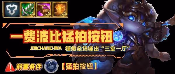 《金鏟鏟之戰》S14波比猛拍按鈕陣容攻略