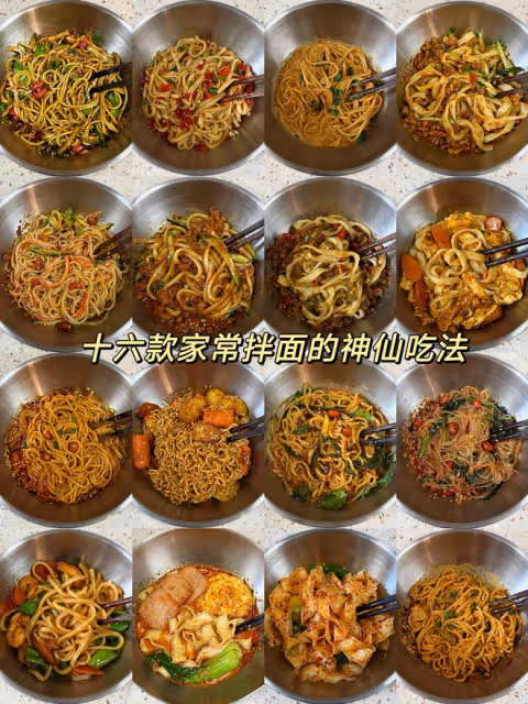 十六款家常拌面