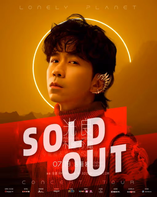 太強了！光良馬來西亞演唱會門票 1小時半內售罄！