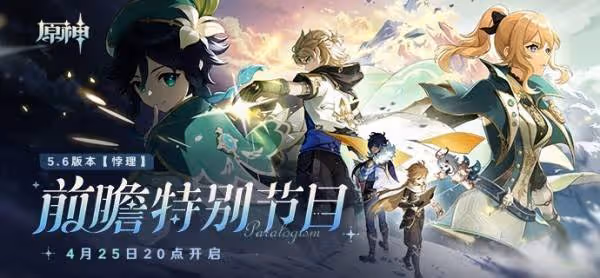 《原神》5.6前瞻節目直播時間及兌換碼