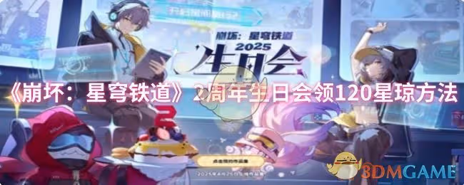崩壞：星穹鐵道2周年生日會怎麼領120星瓊-2周年生日會領120星瓊方法