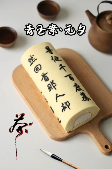 書法蛋糕卷｜把藝術吃進嘴裡