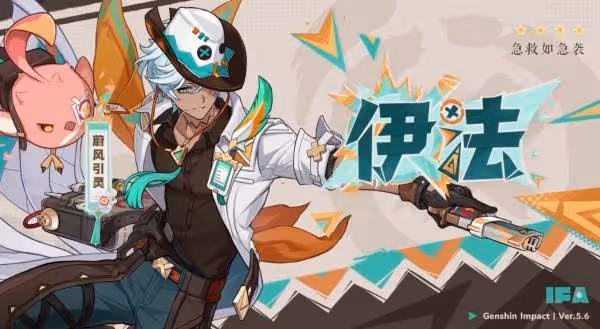 《原神》5.6新角色伊法技能簡介