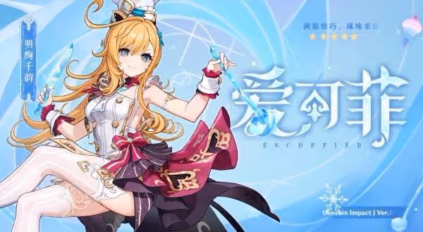 《原神》5.6新角色愛可菲技能簡介