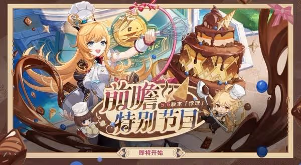 重聚在旅途的起點 《原神》5.6前瞻節目內容匯總